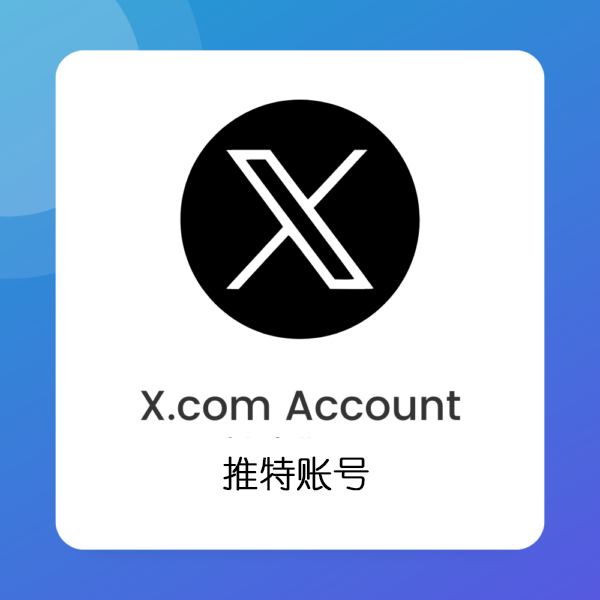 Twitter(X推特) 高质量新号 [稳定可长期使用]